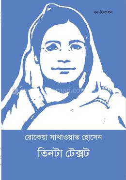 তিনটা টেক্সট