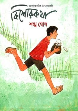 কিশোরকথা : আত্মজৈবনিক উপন্যাসত্রয়ী