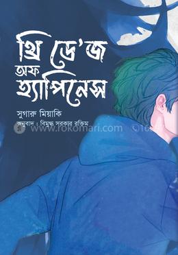 থ্রি ডে’জ অফ হ্যাপিনেস image