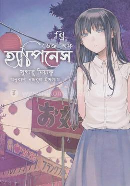 থ্রি ডেজ অব হ্যাপিনেস image