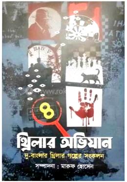 থ্রিলার অভিযান - ৪