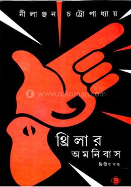 থ্রিলার অমনিবাস (পার্ট ২) image