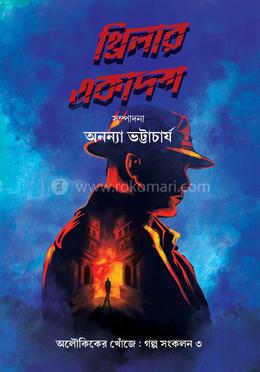 থ্রিলার একাদশ