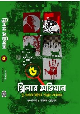 থ্রিলার অভিযান ৫ 