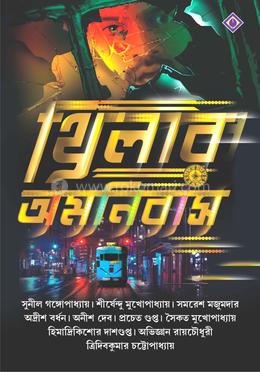 থ্রিলার অমনিবাস image