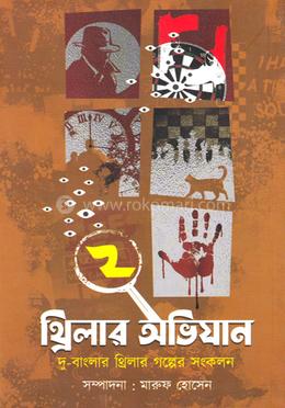 থ্রিলার অভিযান - ২
