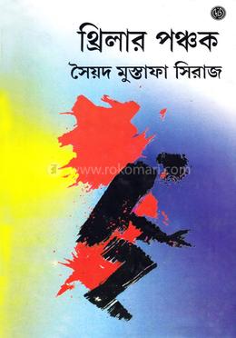 থ্রিলার পঞ্চক image