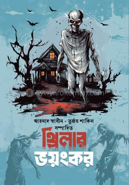 থ্রিলার ভয়ংকর image