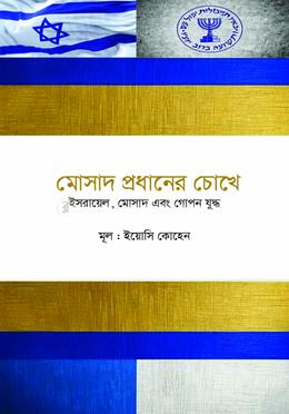 মোসাদ প্রধানের চোখে : ইসরায়েল, মোসাদ, এবং গোপন যুদ্ধ