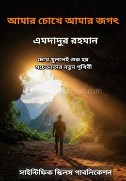 আমার চোখে আমার জগৎ 