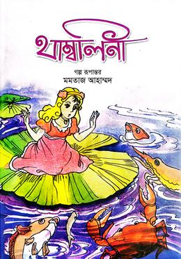 থাম্বলিনা