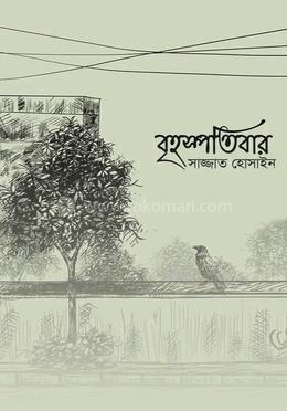 বৃহস্পতিবার 