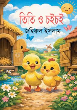 তিথি ও তইতই image