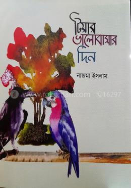 টিয়ার ভালোবাসার দিন