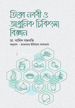 তিব্বে নববী ও আধুনিক চিকিৎসা বিজ্ঞান image