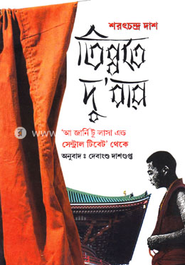 তিব্বতে দু'বার image