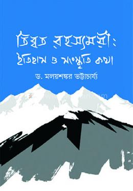 তিব্বত রহস্যময়ী : ইতিহাস ও সংস্কৃতি কথা image