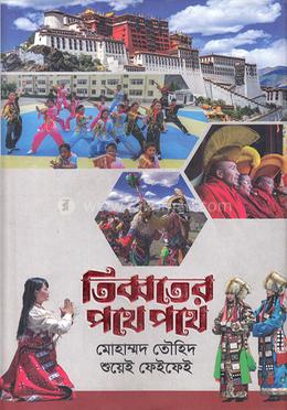 তিব্বতের পথে পথে image