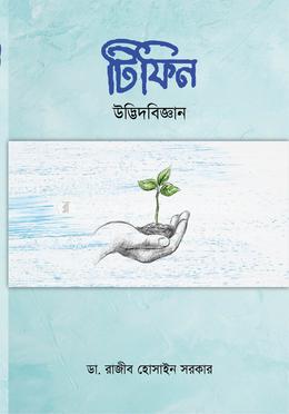 টিফিন উদ্ভিদবিজ্ঞান image