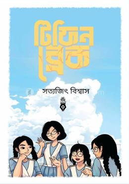 টিফিন ব্রেক