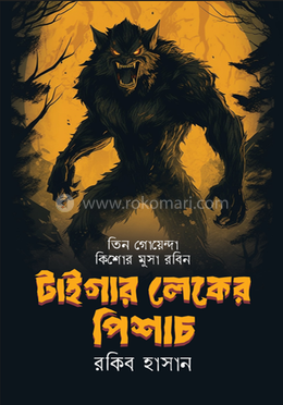 টাইগার লেকের পিশাচ