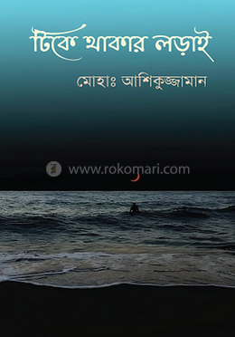 টিকে থাকার লড়াই image