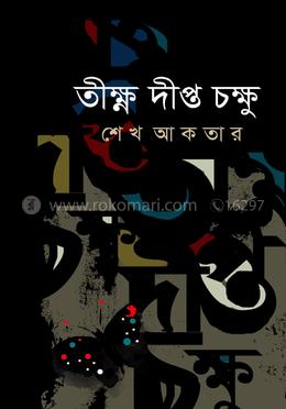 তীক্ষ্ণ দীপ্ত চক্ষু