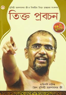 তিক্ত প্রবচন