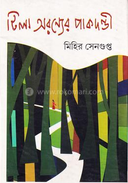 টিলা অরণ্যের পাকদণ্ডী