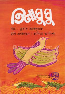 তিলাঘুঘু