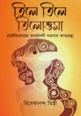 তিলে তিলে তিলোত্তমা 