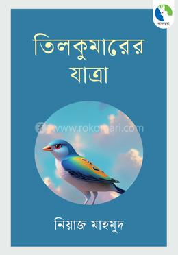 তিলকুমারের যাত্রা