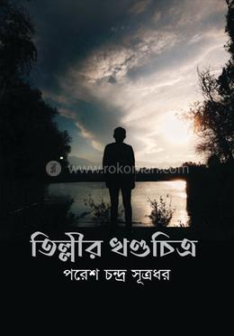তিল্লীর খণ্ডচিত্র 