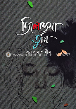 তিলোত্তমা তুমি image