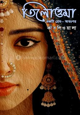 তিলোত্তমা একটি প্রেম- অতঃপর image