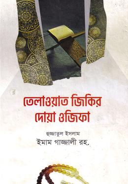 তিলাওয়াত, যিকির, দোয়া ও অজিফা image