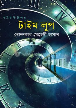 টাইম লুপ image