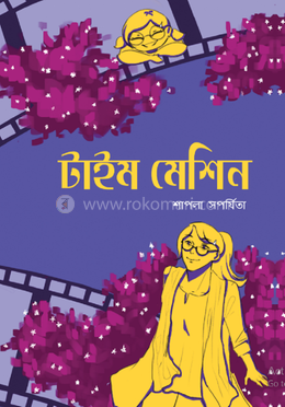 টাইম মেশিন image