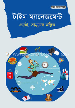 টাইম ম্যনেজমেন্ট