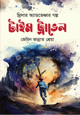 টাইম ট্রাভেল image