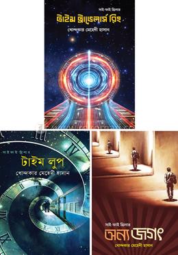 টাইম ট্রিলজি প্যাকেজ image