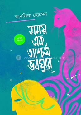 সময় এক আশ্চর্য ভবঘুরে