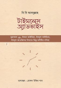 টাইমলেস অ্যাডভাইস image
