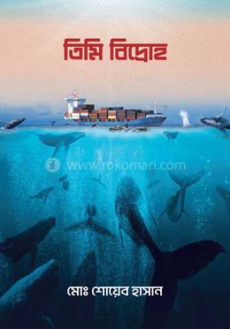 তিমি বিদ্রোহ image