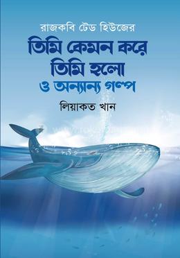 তিমি কেমন করে তিমি হলো ও অন্যান্য গল্প