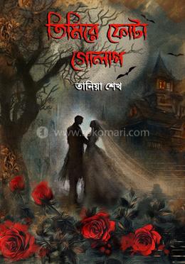 তিমিরে ফোটা গোলাপ image