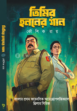 তিমির হননের গান 