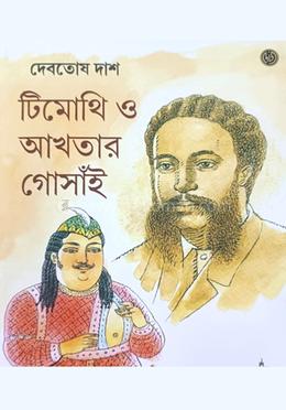 টিমোথি ও আখতার গোসাঁই image