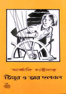 তিমুর ও তার দলবল