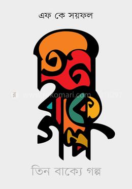 তিন বাক্যে গল্প-২ image